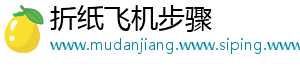 折纸飞机步骤